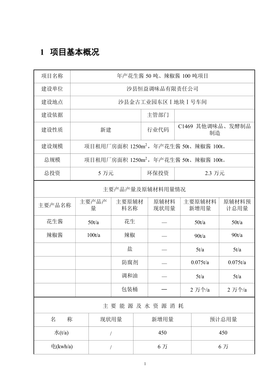 沙县恒益调味品有限责任公司、年产花生酱50 吨、辣椒酱 100 吨项目 环境影响报告.docx_第3页