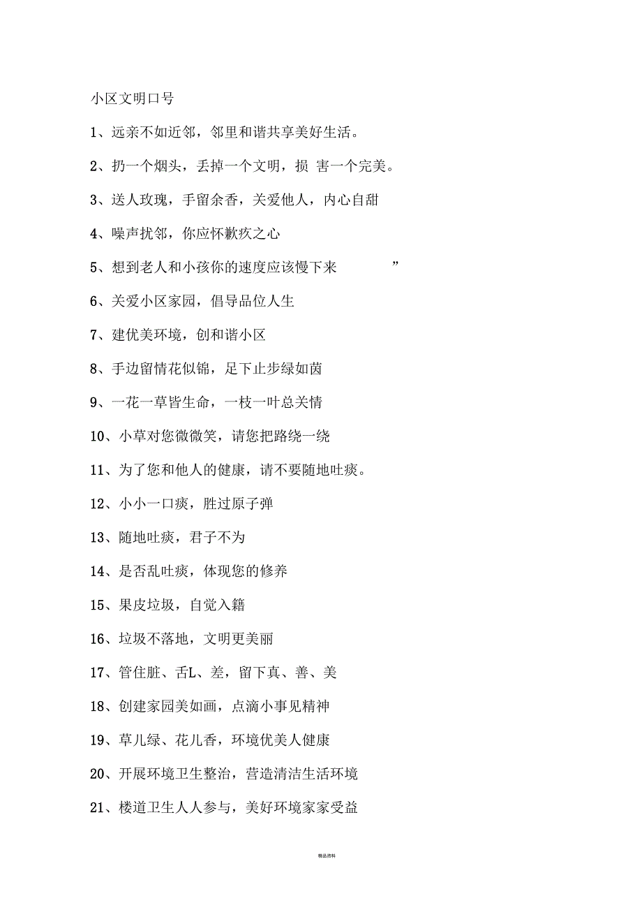 小区物业管理条幅标语_第1页