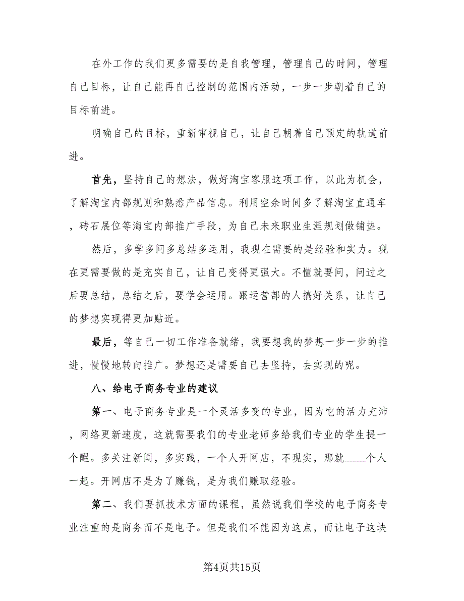 电子商务实习工作总结例文（四篇）.doc_第4页