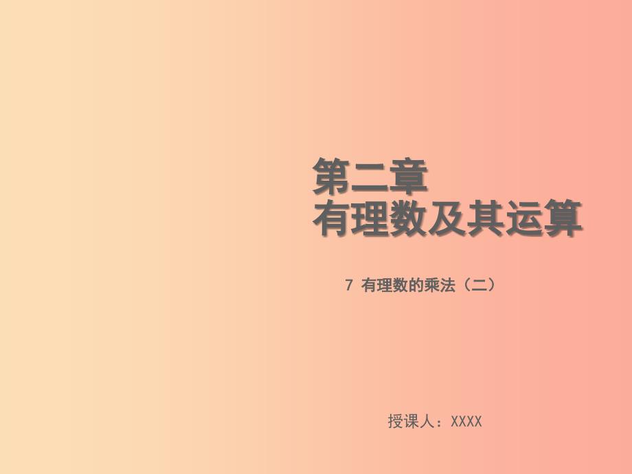 2019年秋七年级数学上册第二章有理数及其运算2.7有理数的乘法二教学课件（新版）北师大版.ppt_第1页