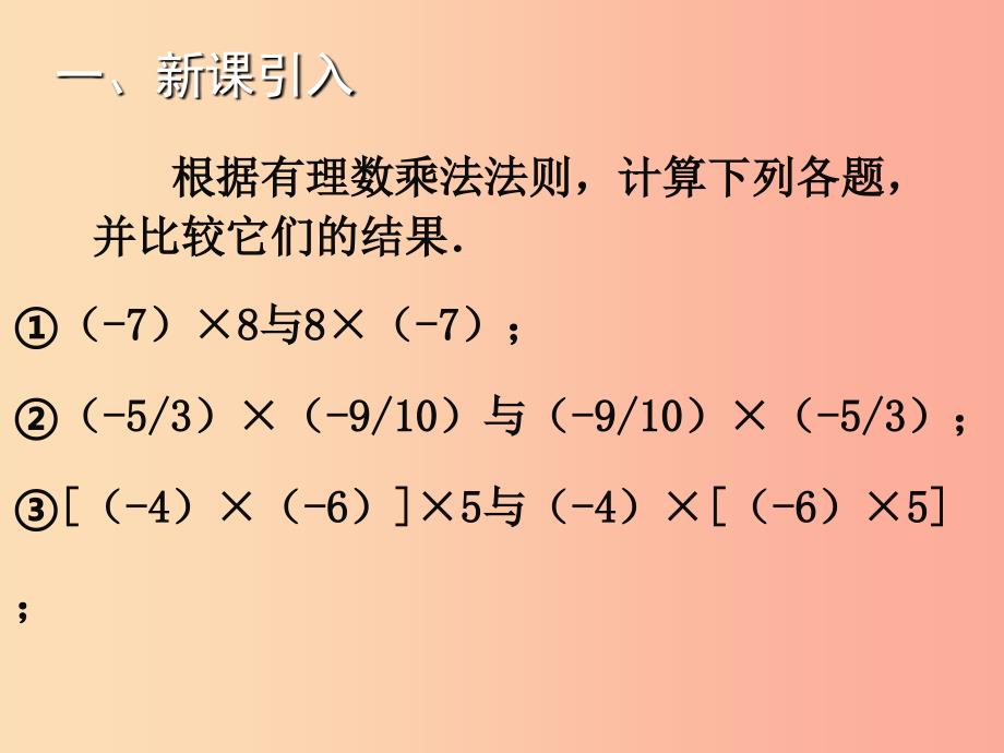 2019年秋七年级数学上册第二章有理数及其运算2.7有理数的乘法二教学课件（新版）北师大版.ppt_第2页