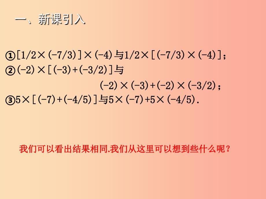 2019年秋七年级数学上册第二章有理数及其运算2.7有理数的乘法二教学课件（新版）北师大版.ppt_第3页