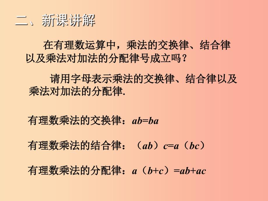 2019年秋七年级数学上册第二章有理数及其运算2.7有理数的乘法二教学课件（新版）北师大版.ppt_第4页