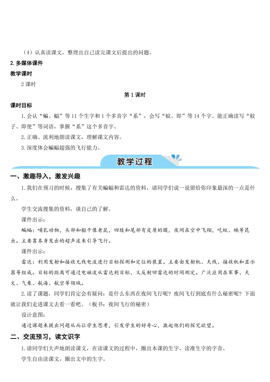 部编版四年级语文上册第二单元《夜间飞行的秘密》优秀教案_第2页