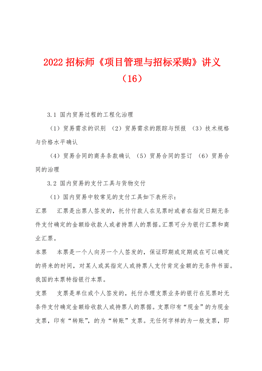 2022年招标师《项目管理与招标采购》讲义(16).docx_第1页