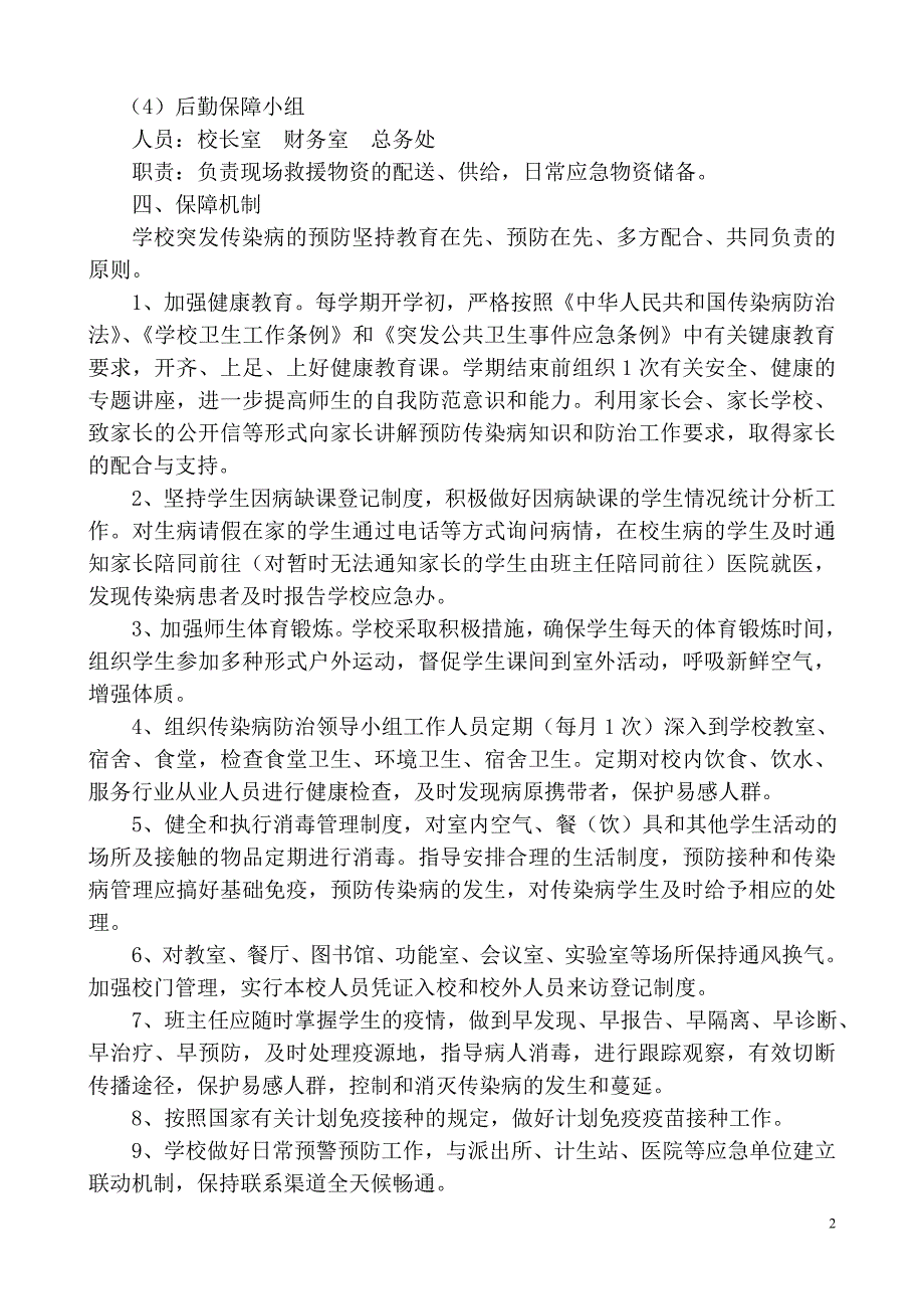 小学预防各类传染病应急预案.doc_第2页