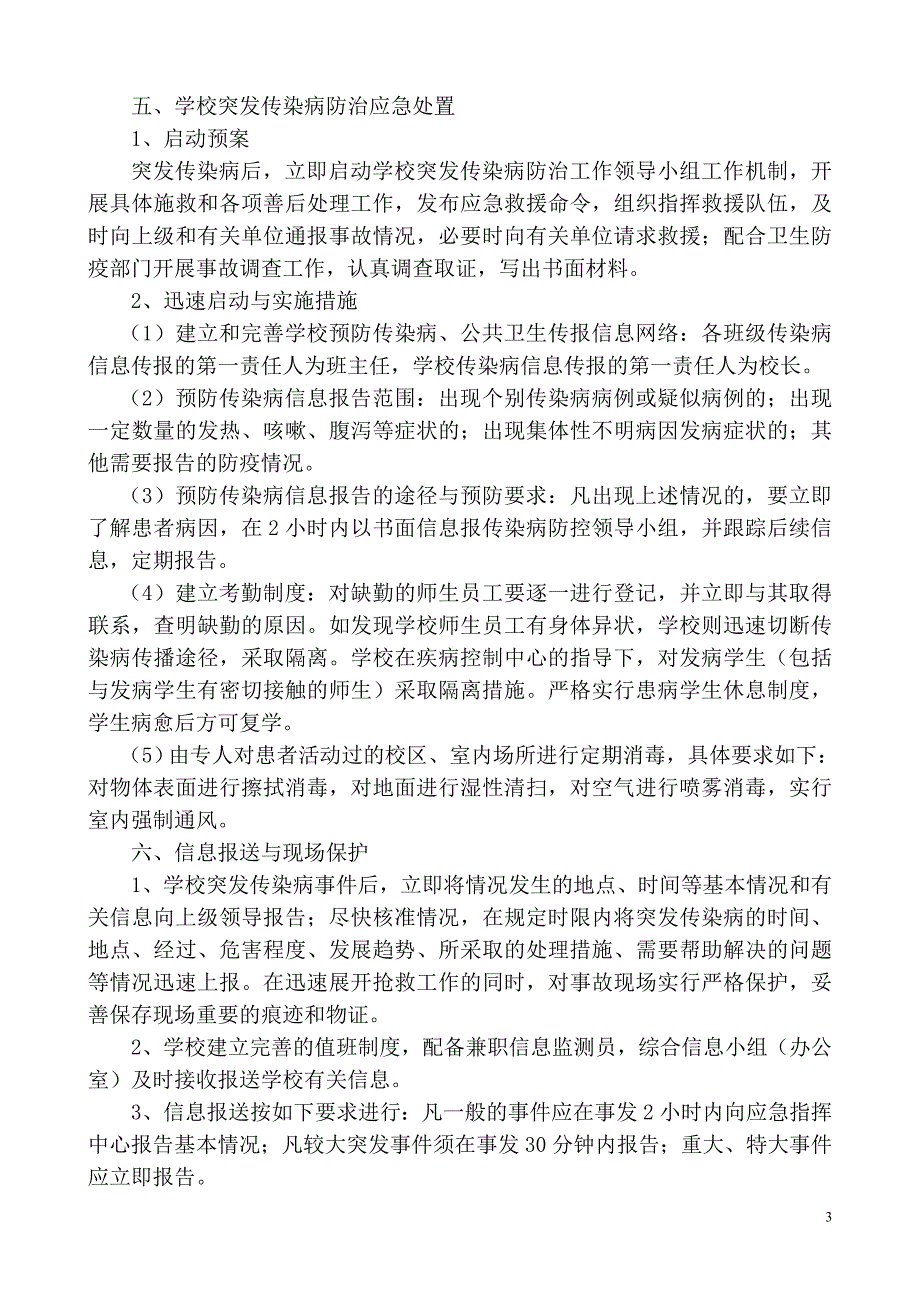 小学预防各类传染病应急预案.doc_第3页