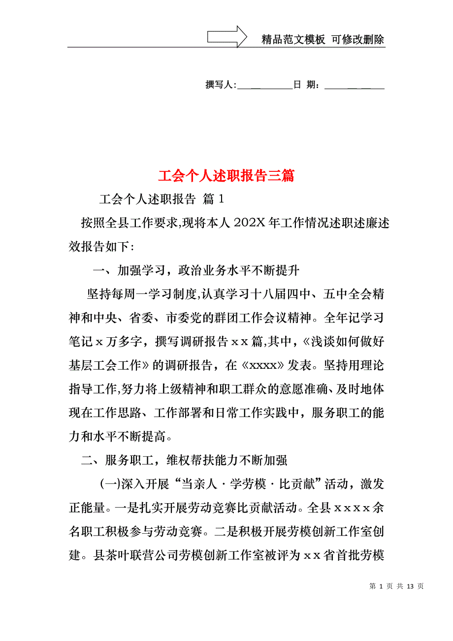 工会个人述职报告三篇_第1页