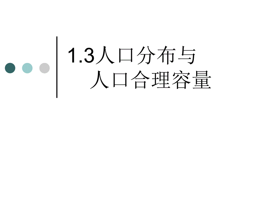 人口分布与人口合理容量_第1页