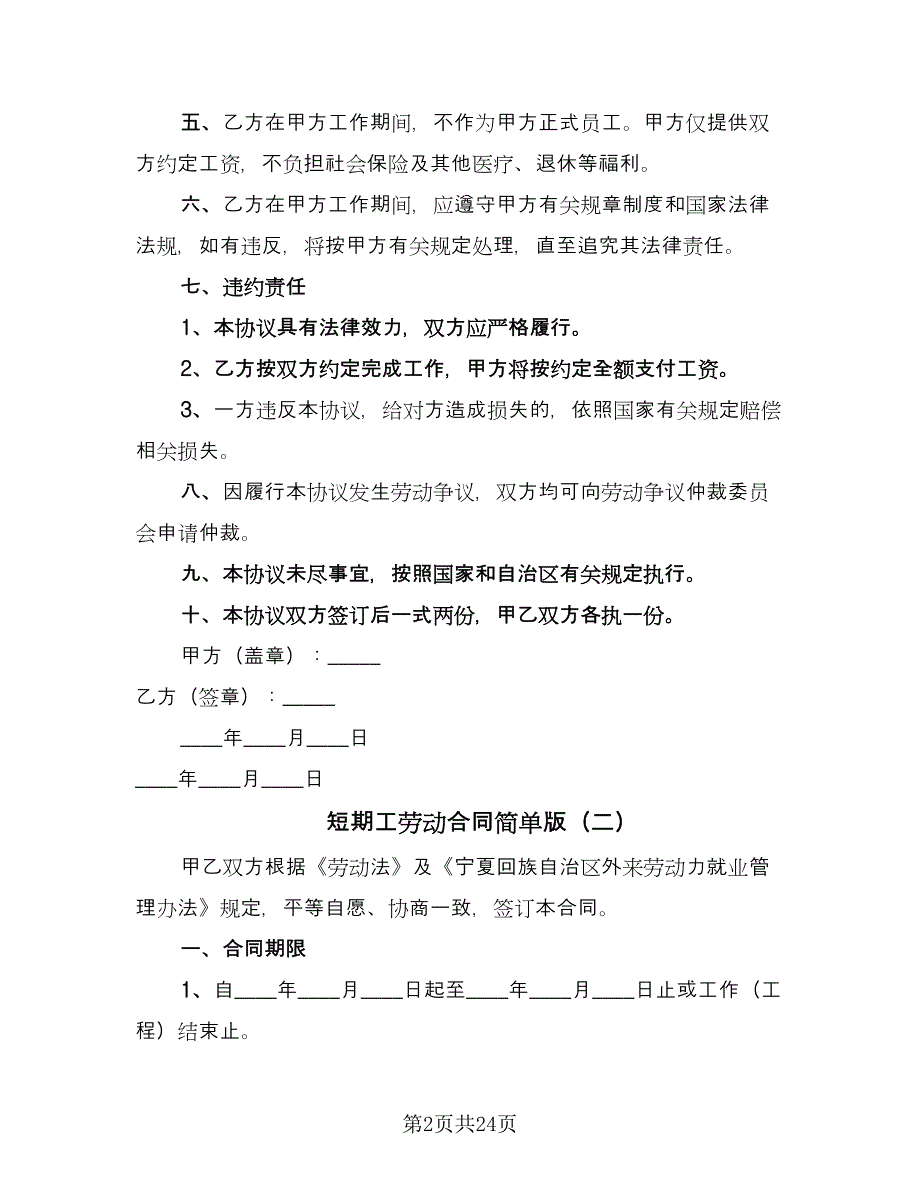 短期工劳动合同简单版（九篇）.doc_第2页