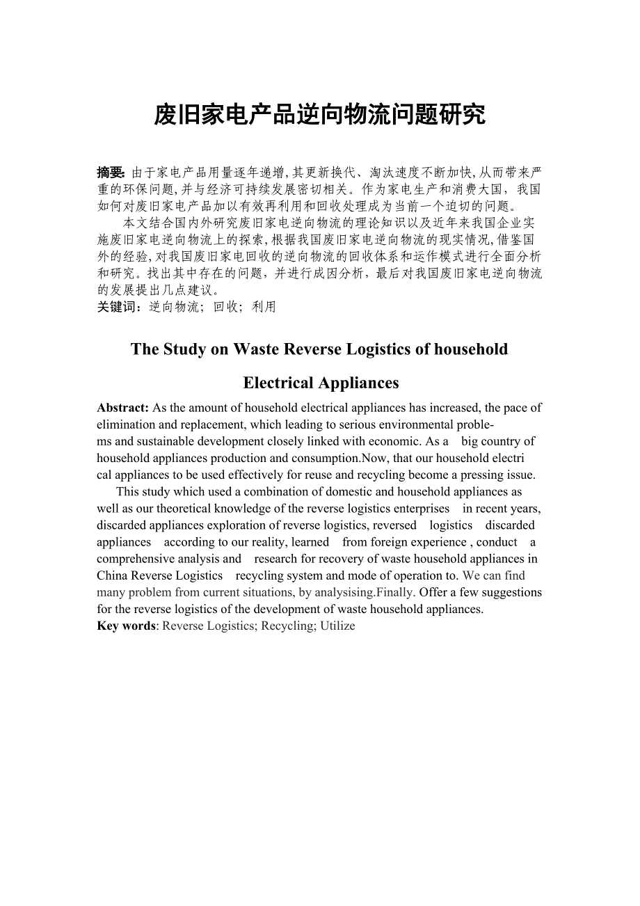 废旧家电产品逆向物流问题研究_第1页