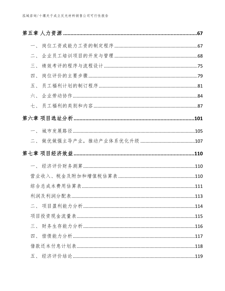 十堰关于成立反光材料销售公司可行性报告_第4页