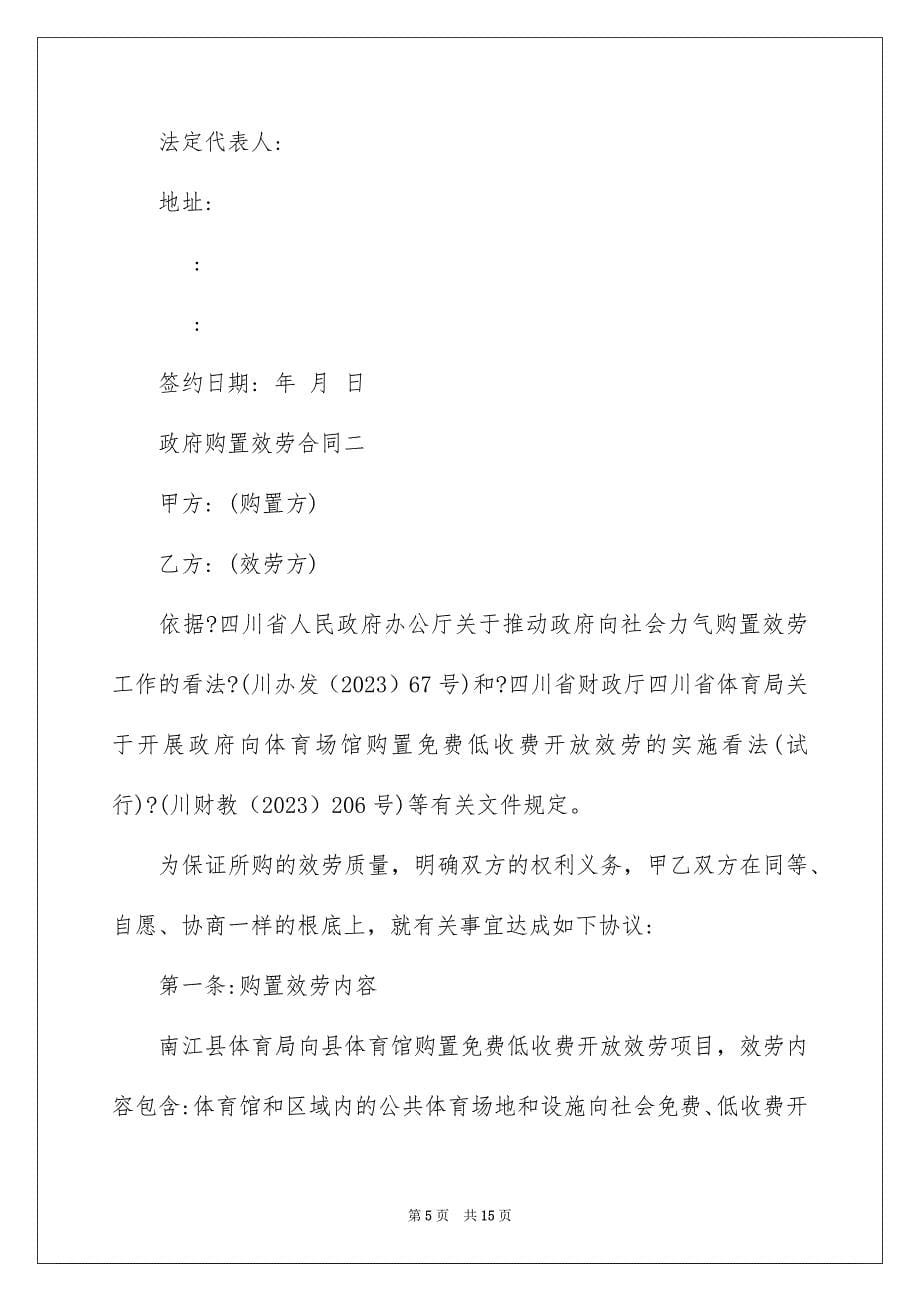 2023年政府购买服务合同范文.docx_第5页