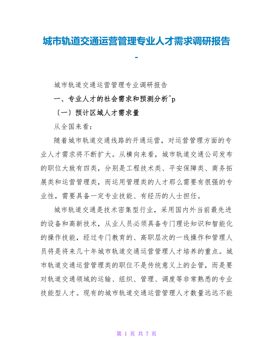 城市轨道交通运营管理专业人才需求调研报告_第1页