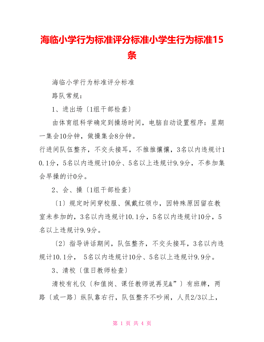 海临小学行为规范评分标准小学生行为规范15条_第1页