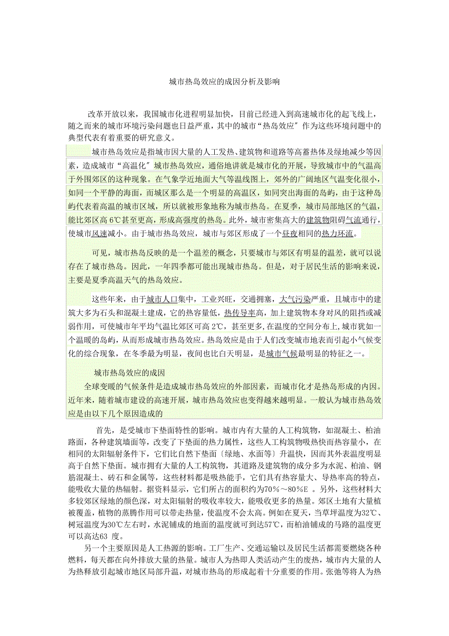 城市热岛效应的成因分析及影响_第1页