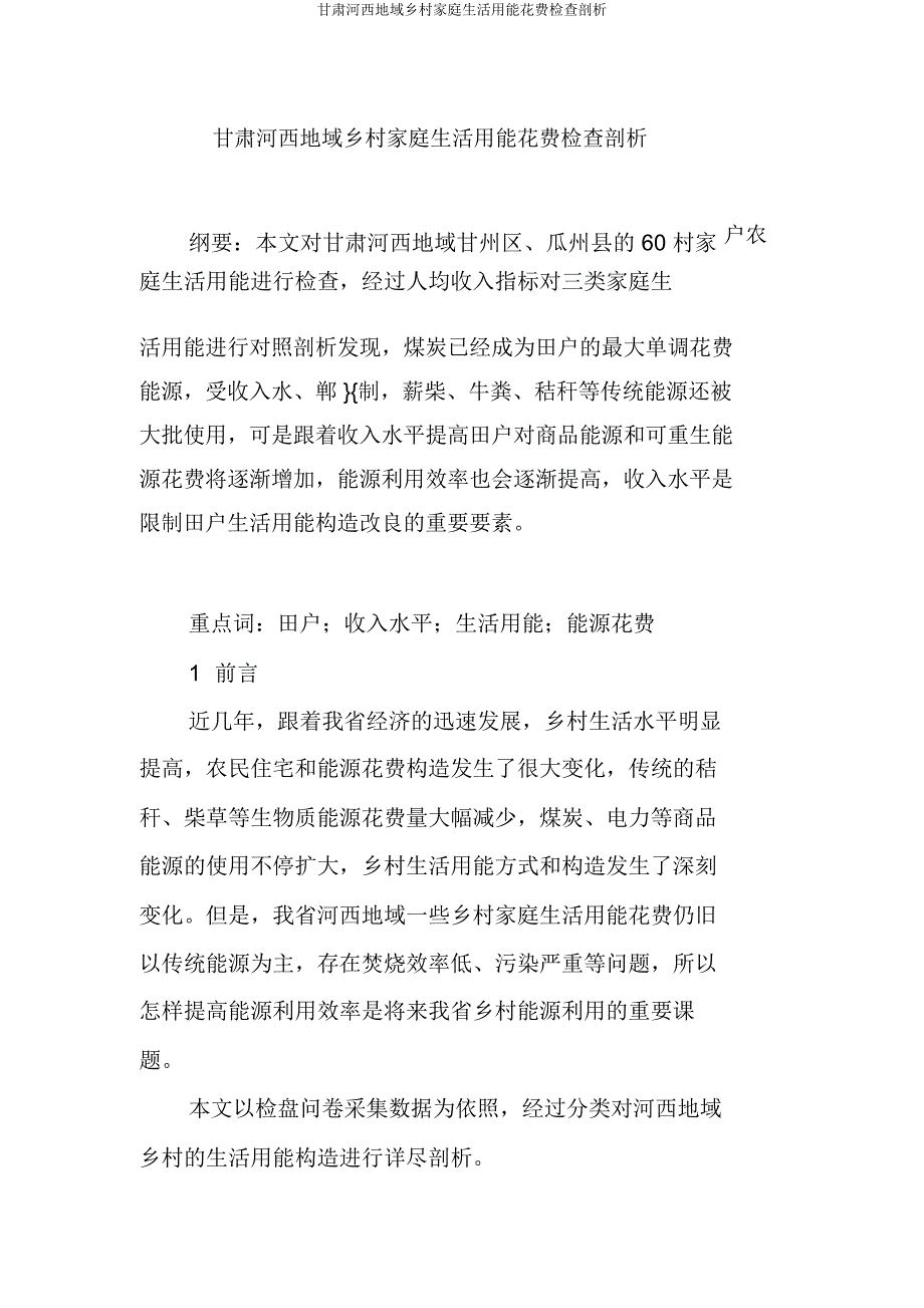 甘肃河西地区农村家庭生活用能消费调查分析.doc_第1页