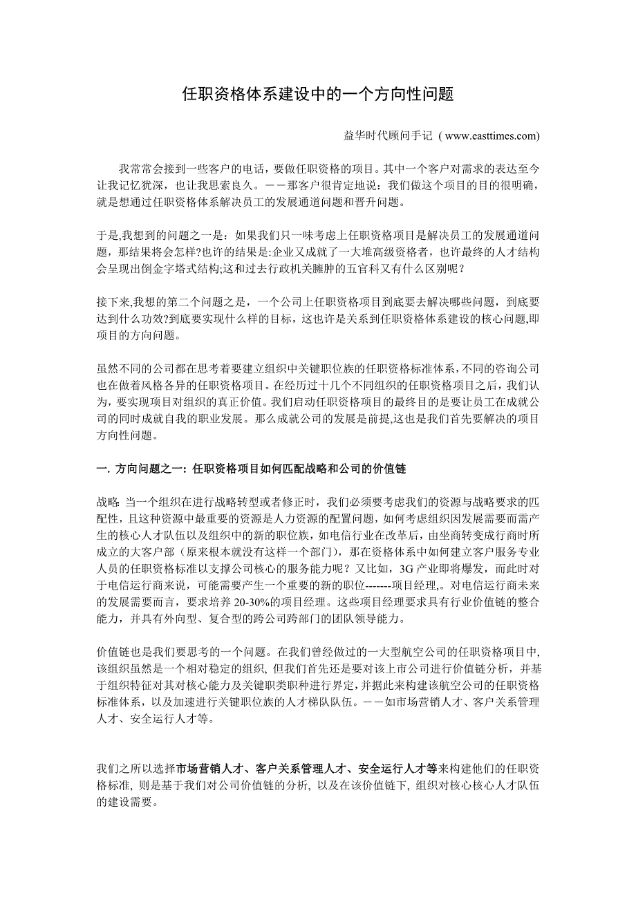 深圳某咨询公司顾问手记－任职资格体系建设中的方向性问题.doc_第1页