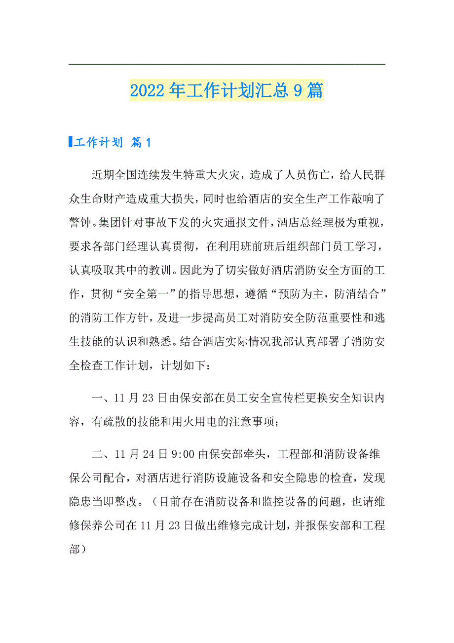 2022年工作计划汇总9篇_第1页