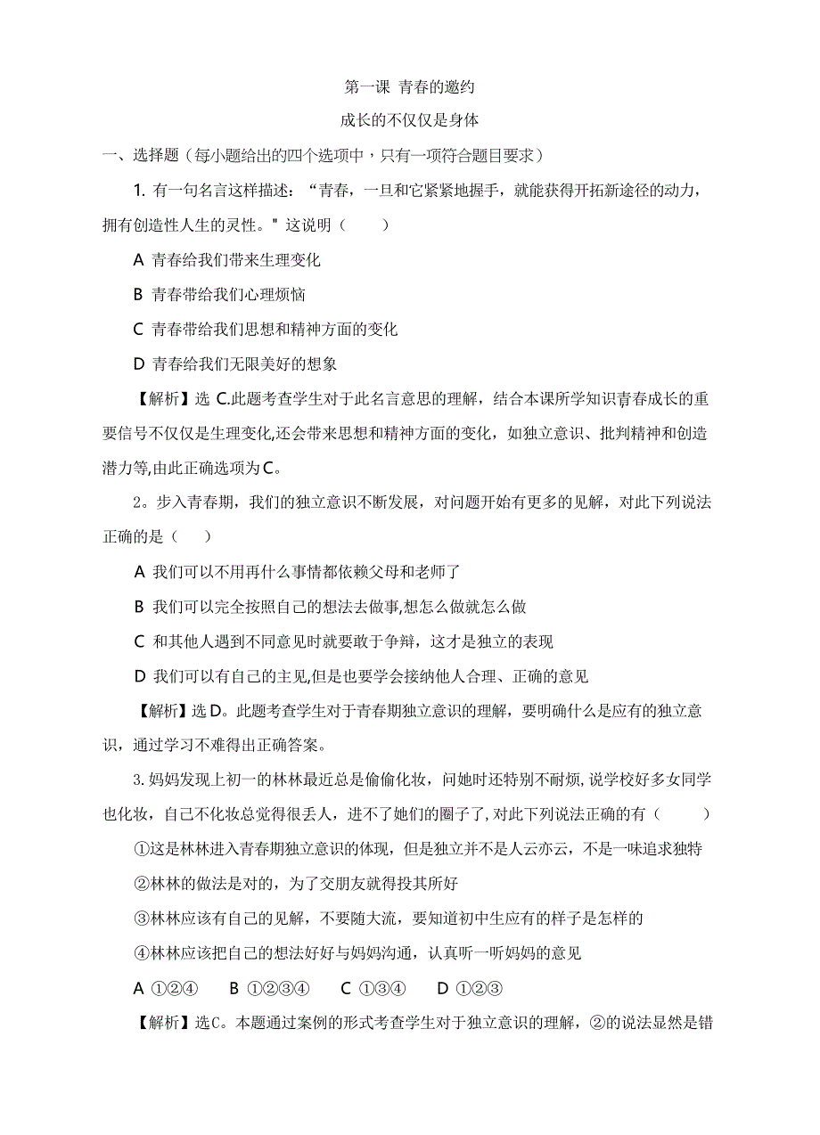 人教版《道德与法治》七年级下册-1.2 成长的不仅仅是身体 课时练习【范本模板】_第1页