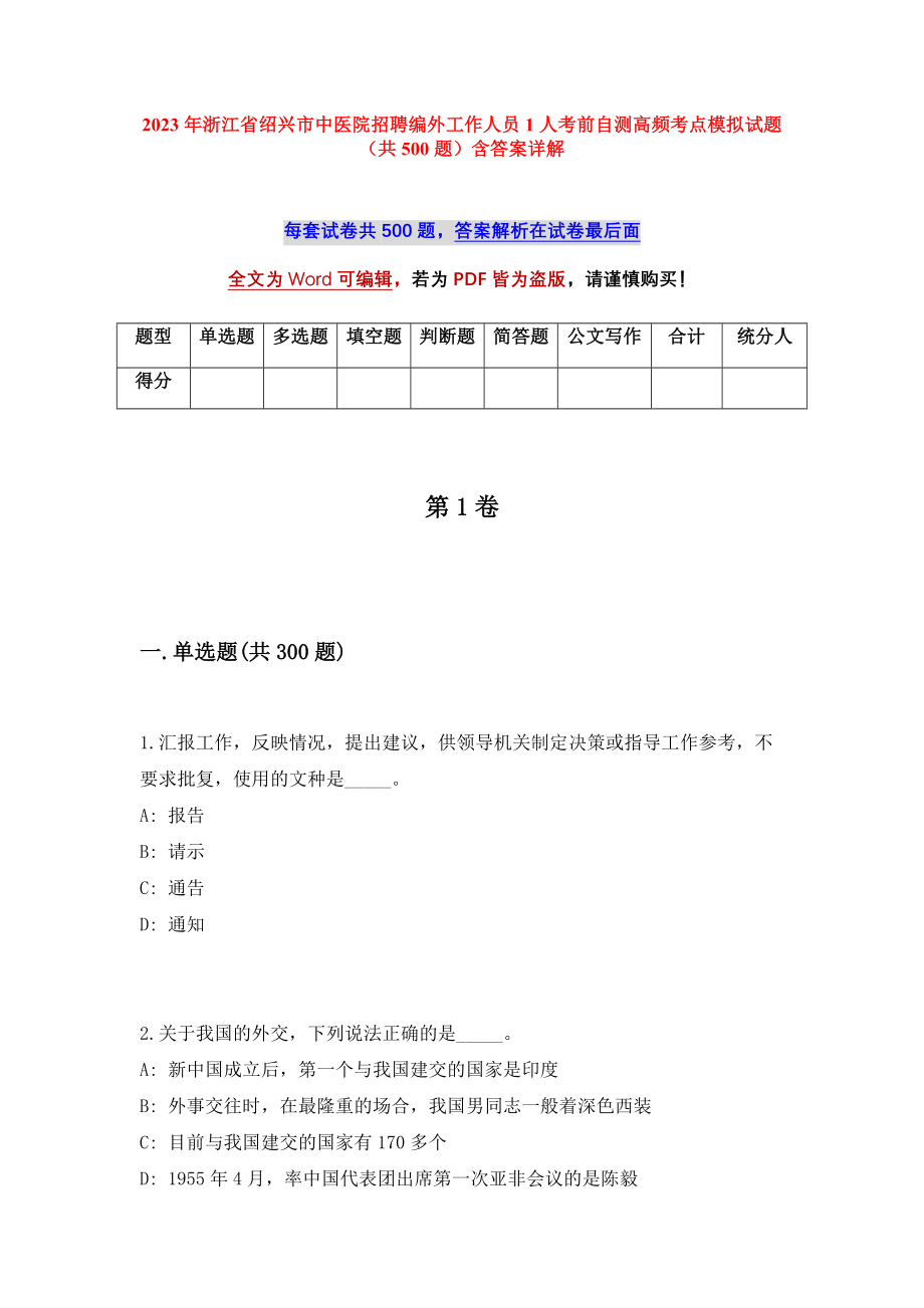 2023年浙江省绍兴市中医院招聘编外工作人员1人考前自测高频考点模拟试题（共500题）含答案详解_第1页