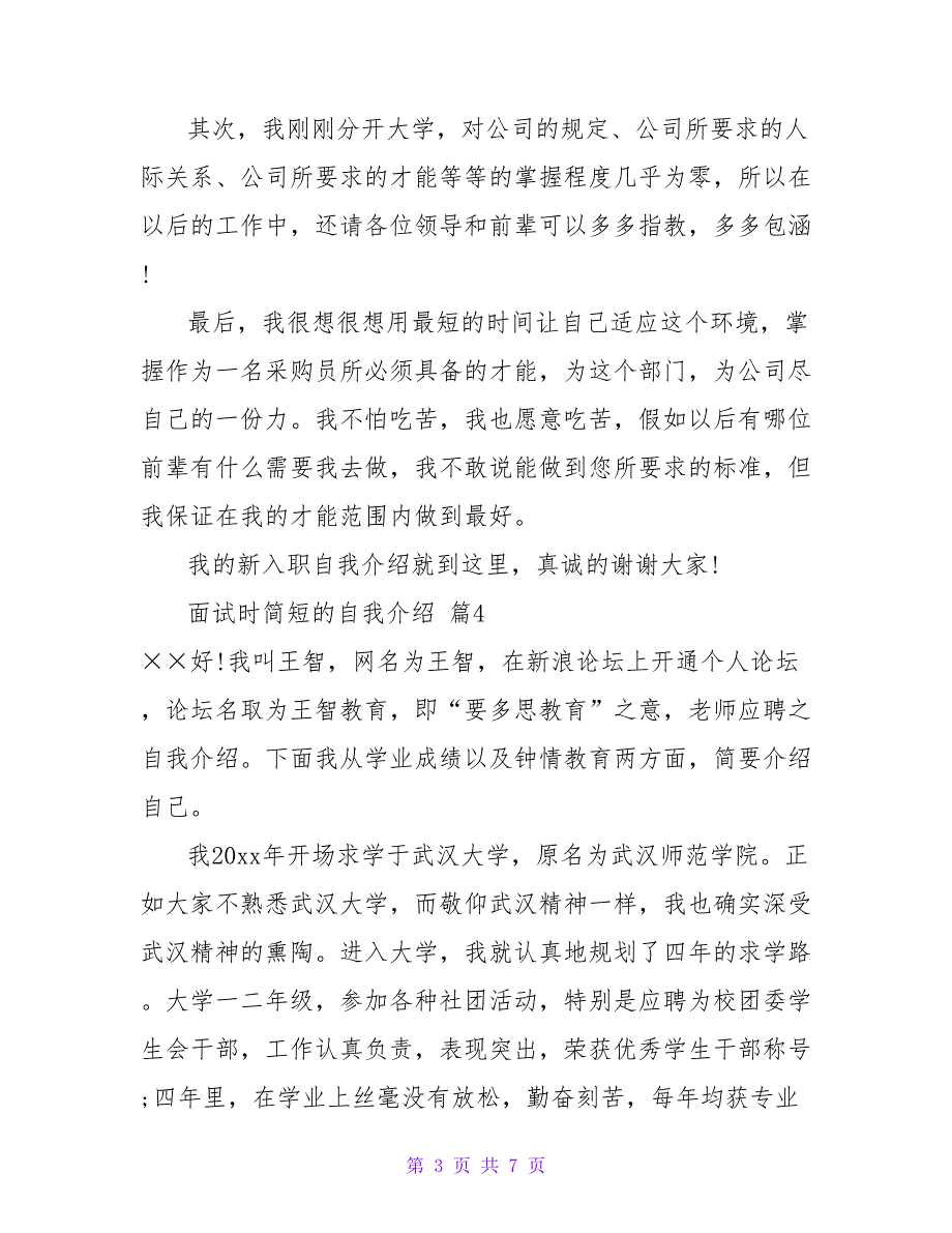 有关面试时简短的自我介绍集锦7篇.doc_第3页