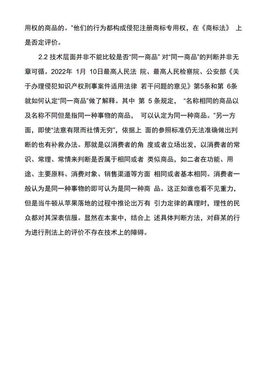 销售注册商标商品罪中被侵犯法益的界定_第4页