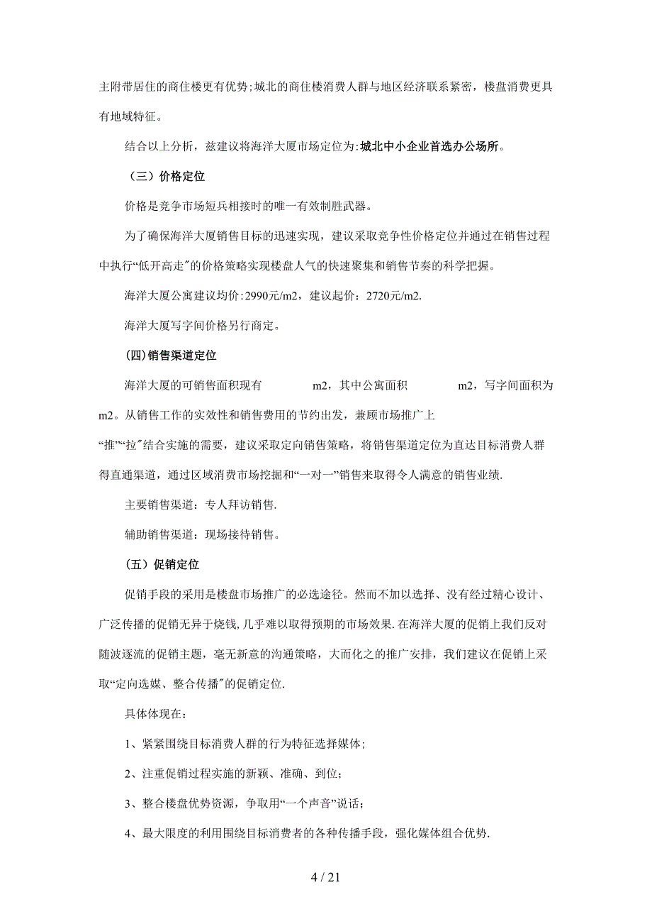 西安海洋大厦项目营销策划案(2)_第4页