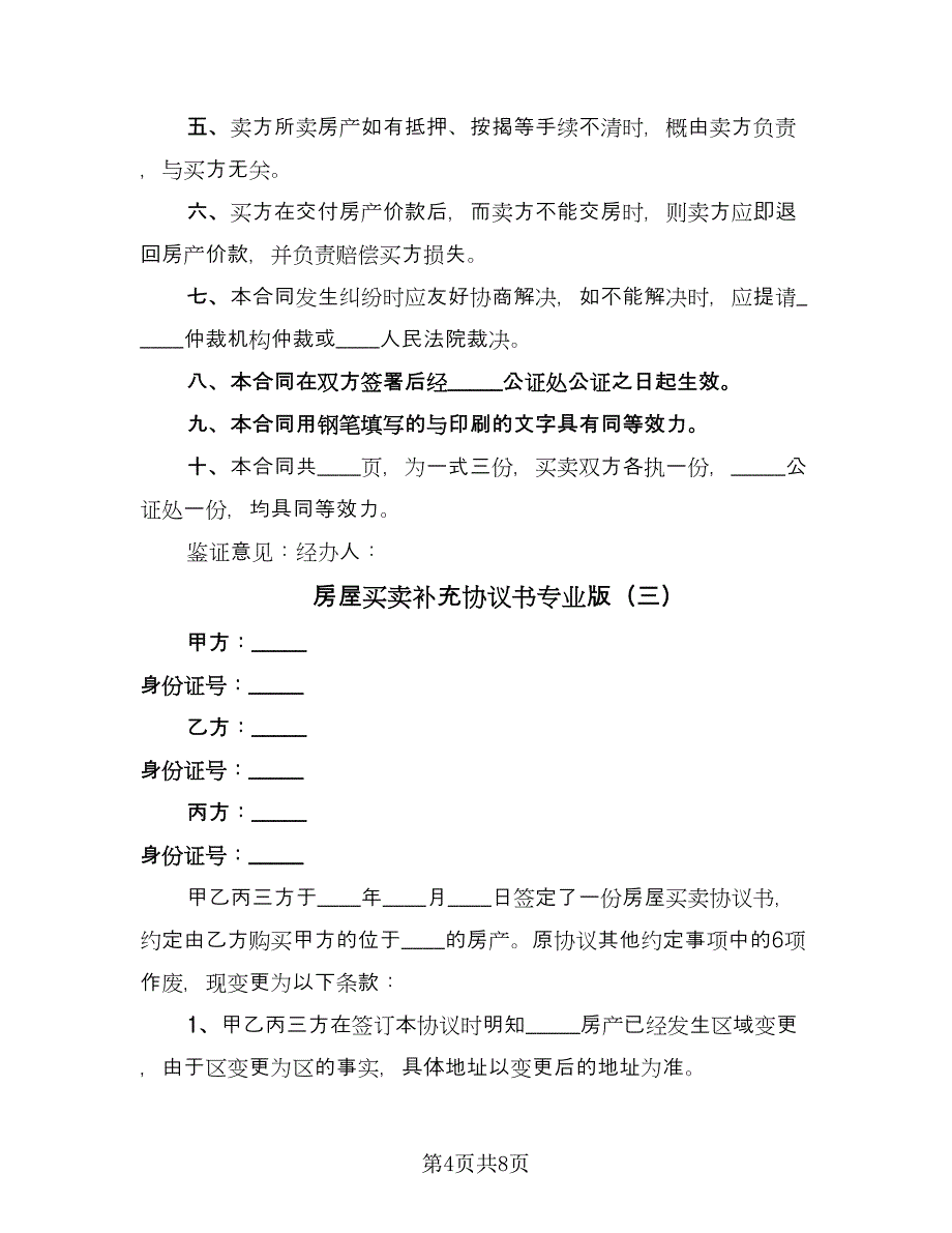 房屋买卖补充协议书专业版（五篇）.doc_第4页