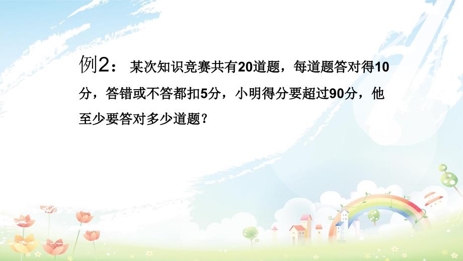 人教版初中七年级(下册)数学《92一元一次不等式应用(2)》课件_第5页