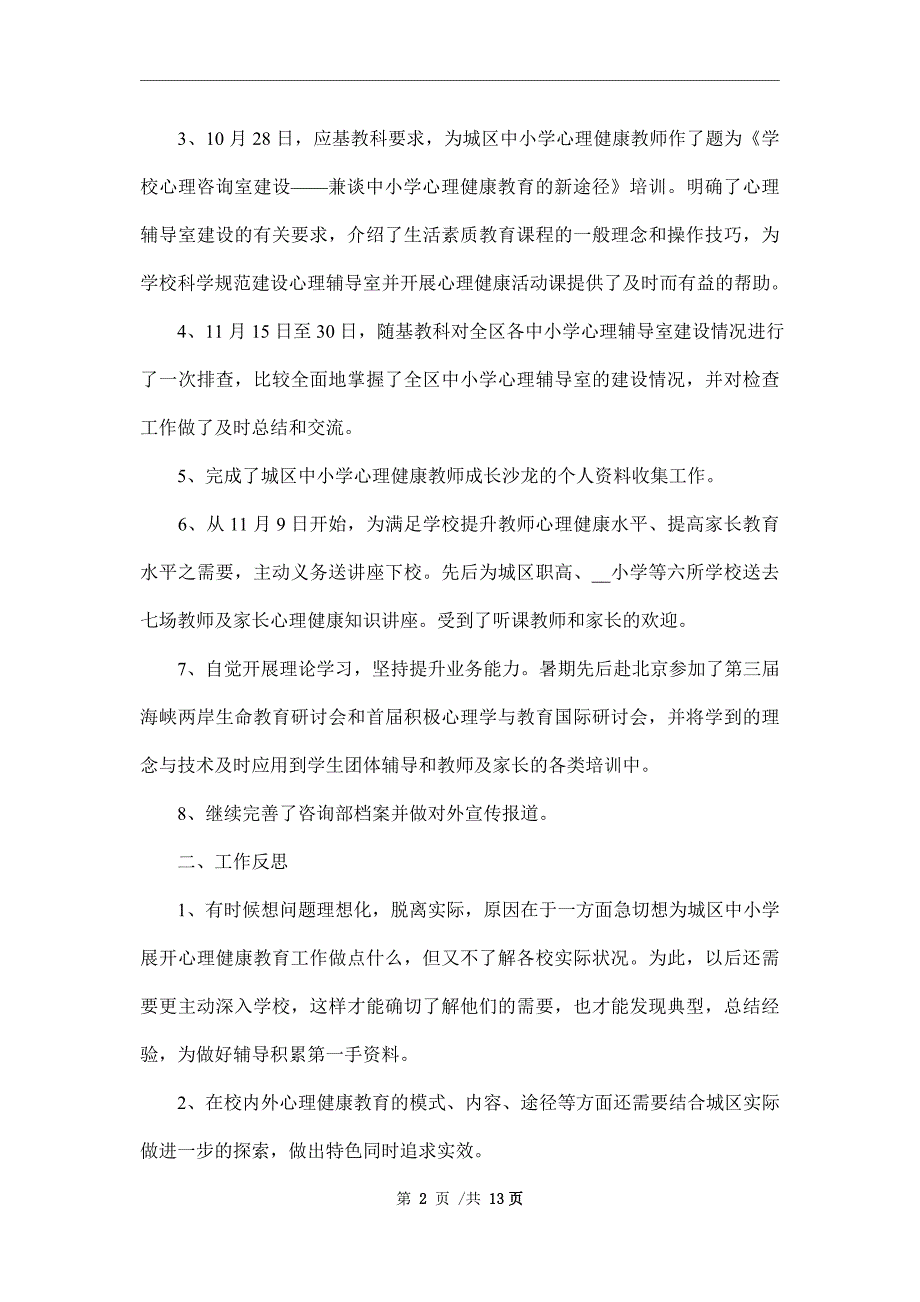 心理健康教育工作总结5篇范本_第2页