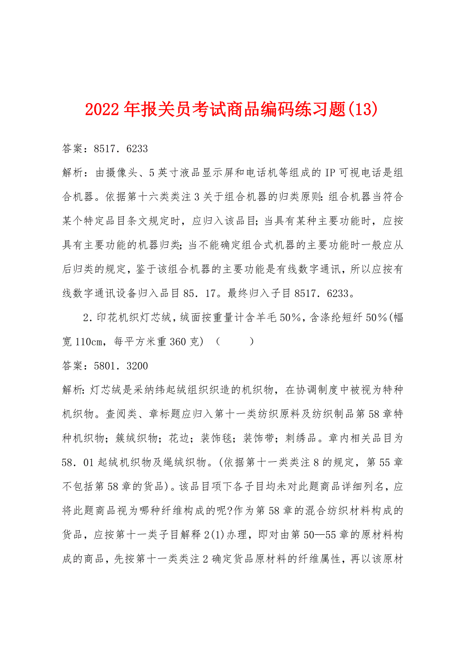 2022年报关员考试商品编码练习题(13).docx_第1页