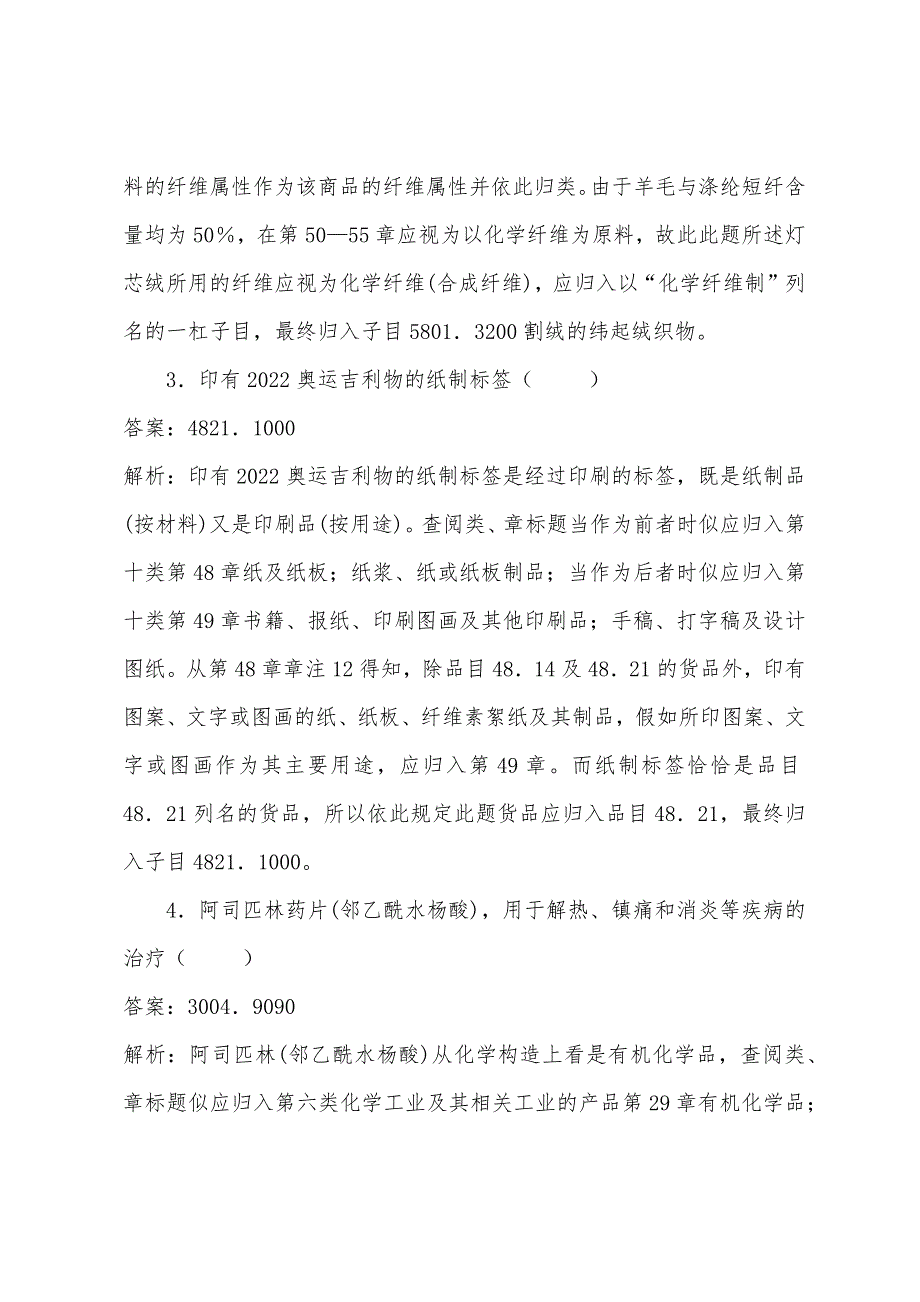 2022年报关员考试商品编码练习题(13).docx_第2页