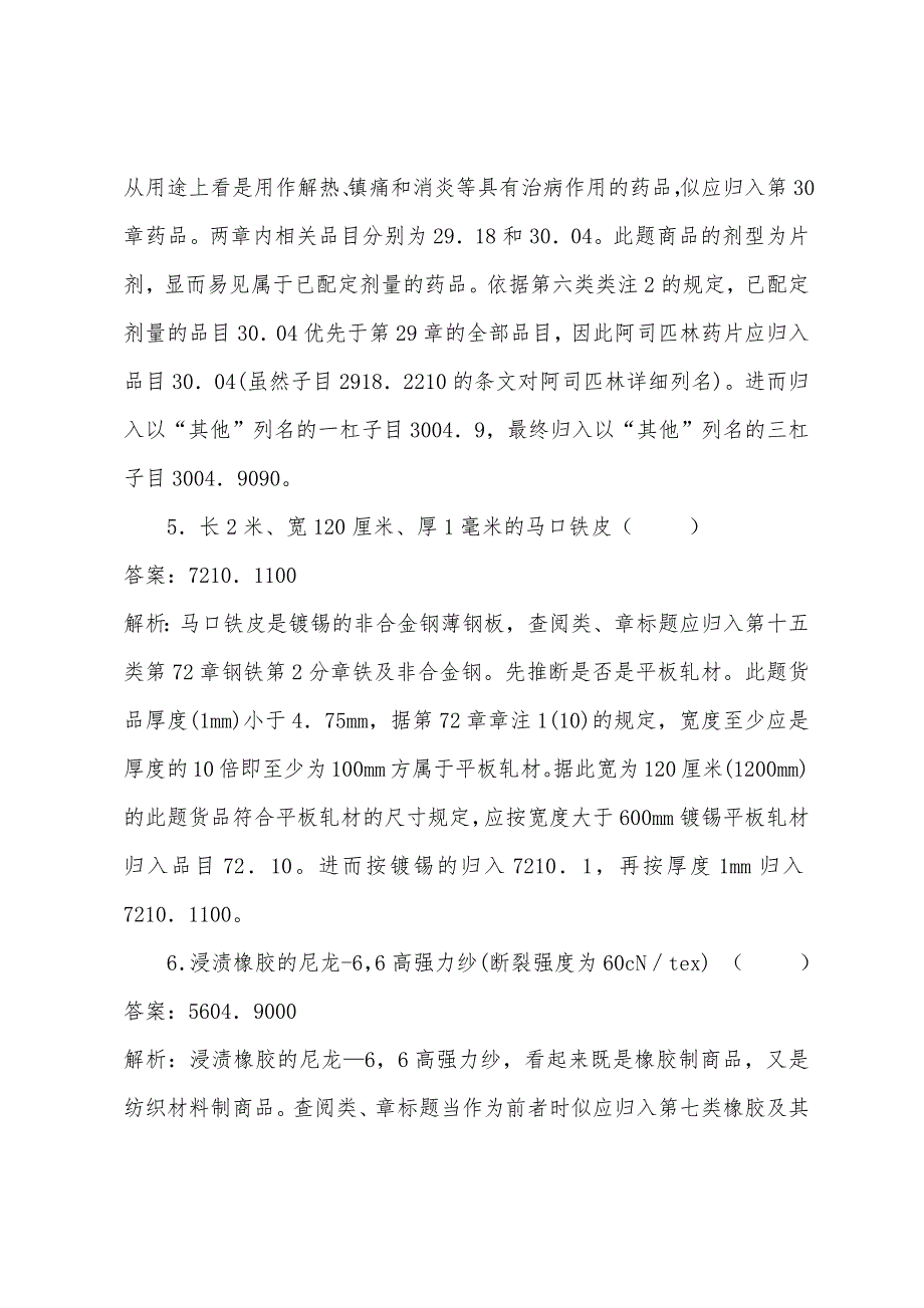 2022年报关员考试商品编码练习题(13).docx_第3页