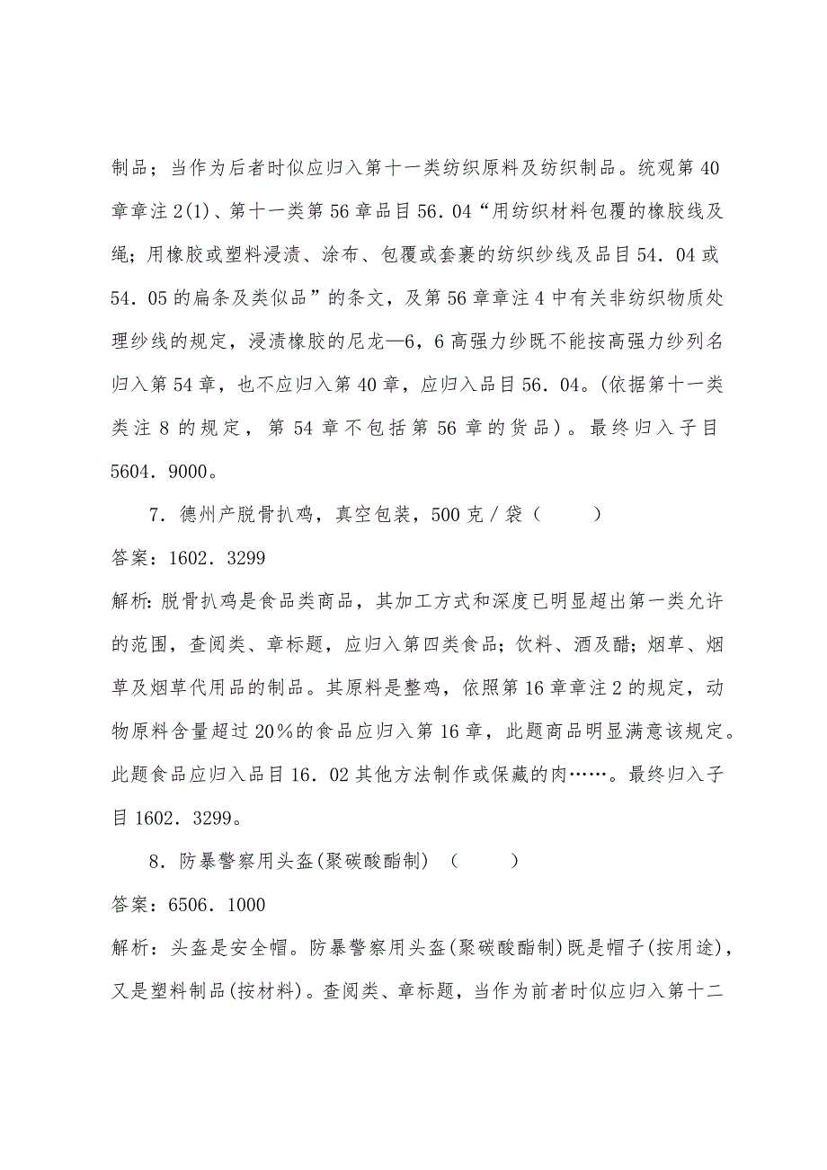 2022年报关员考试商品编码练习题(13).docx_第4页