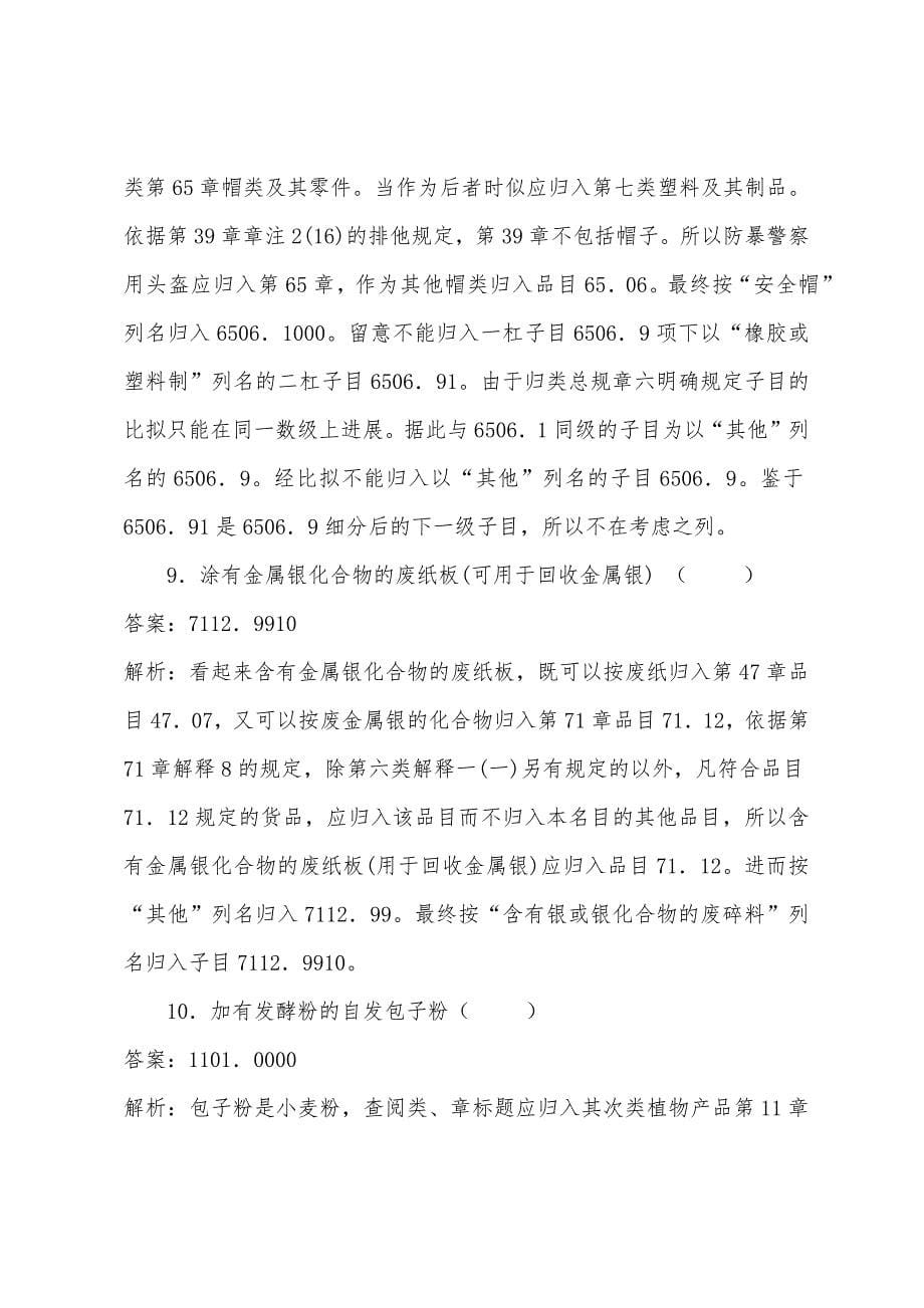 2022年报关员考试商品编码练习题(13).docx_第5页