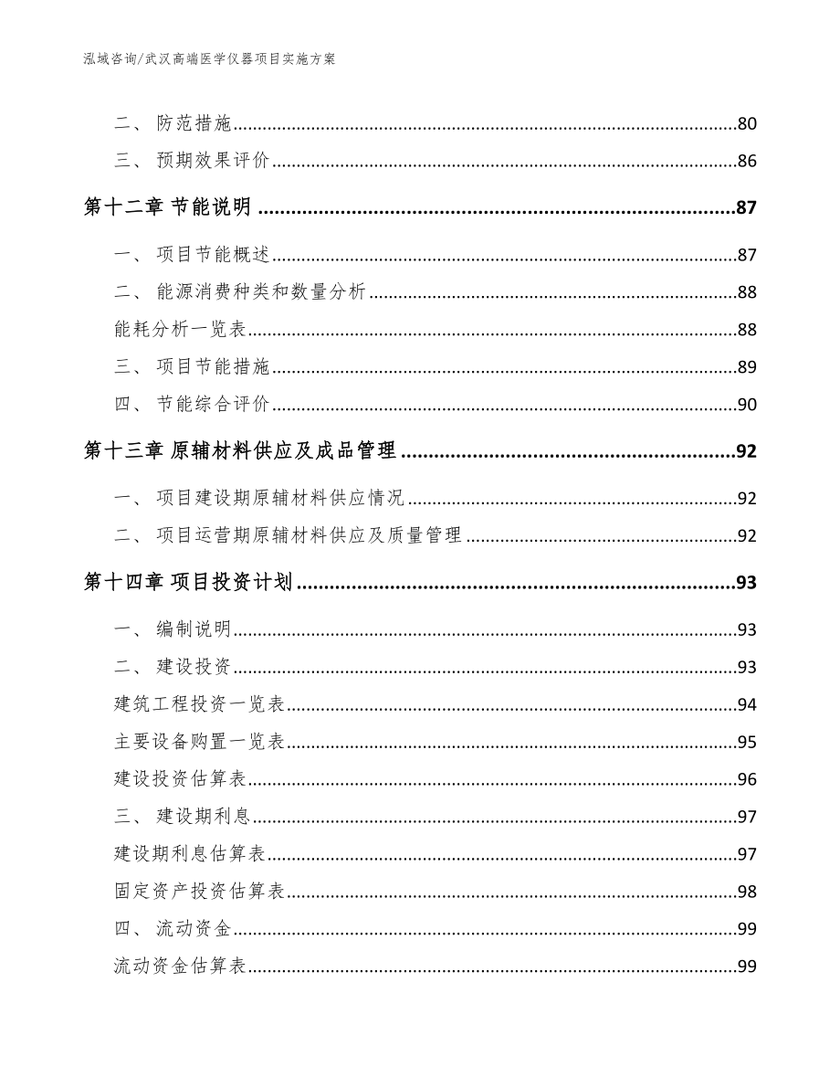武汉高端医学仪器项目实施方案_第4页