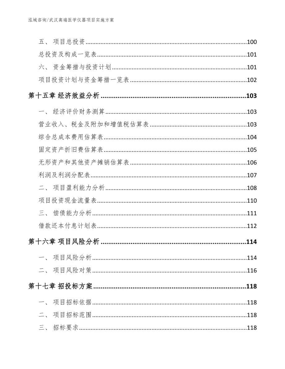 武汉高端医学仪器项目实施方案_第5页