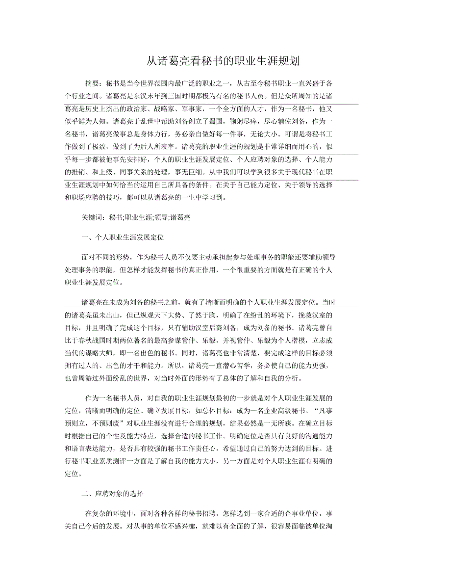 从诸葛亮看秘书的职业生涯规划_第1页