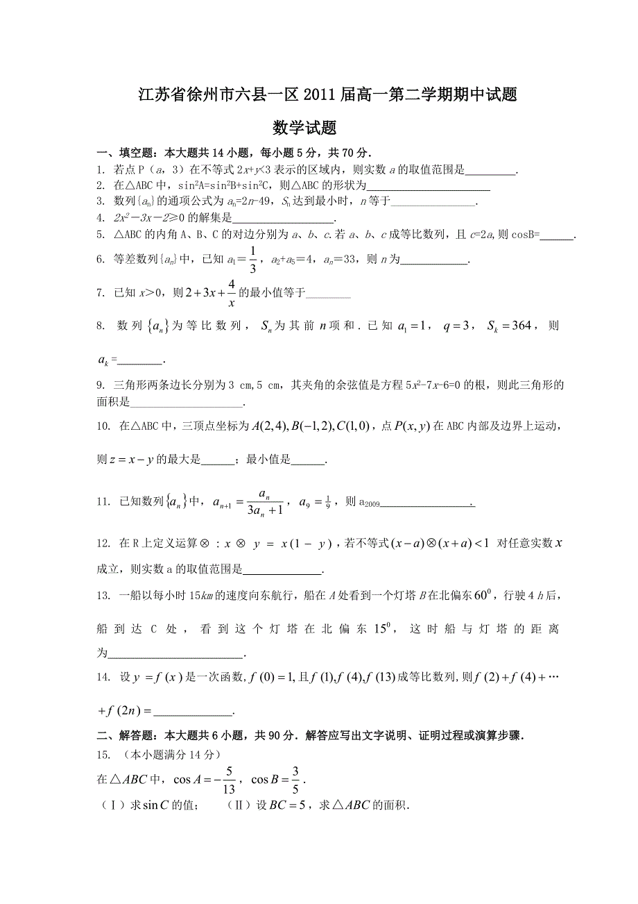 江苏省徐州市六县一区2011届高一第二学期期中数学试题_第1页