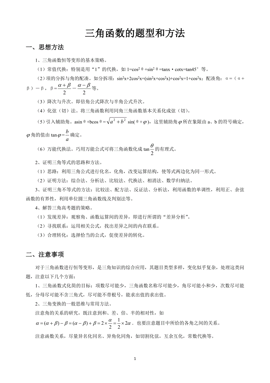 高中三角函数题型与方法(老师用).doc_第1页