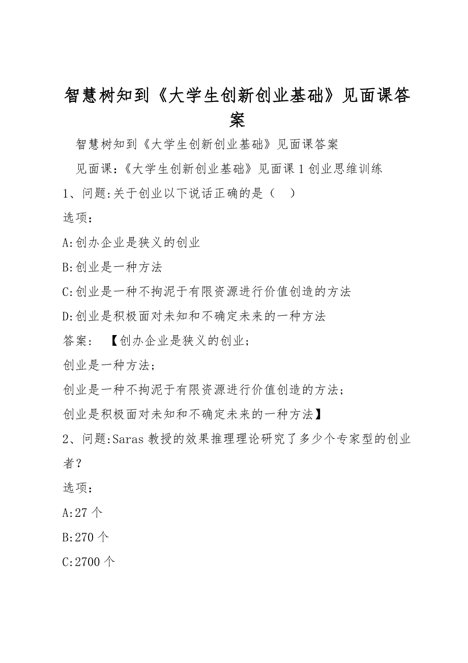 智慧树知到《大学生创新创业基础》见面课答案_第1页