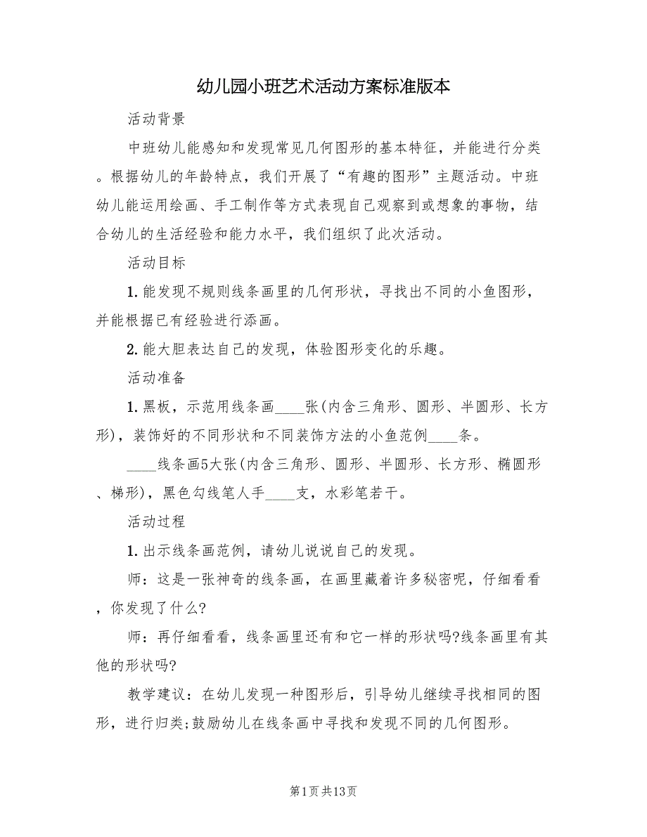 幼儿园小班艺术活动方案标准版本（六篇）_第1页