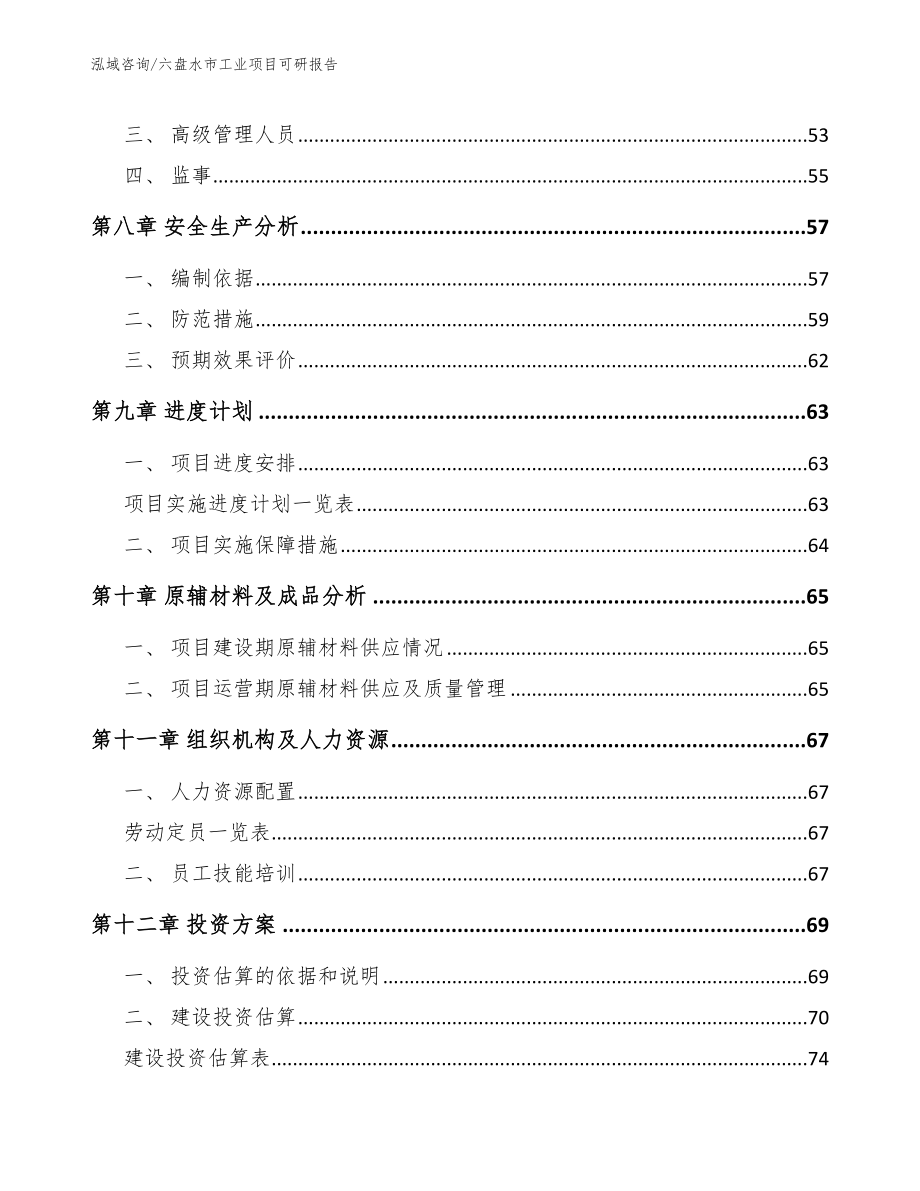 六盘水市工业项目可研报告_第3页