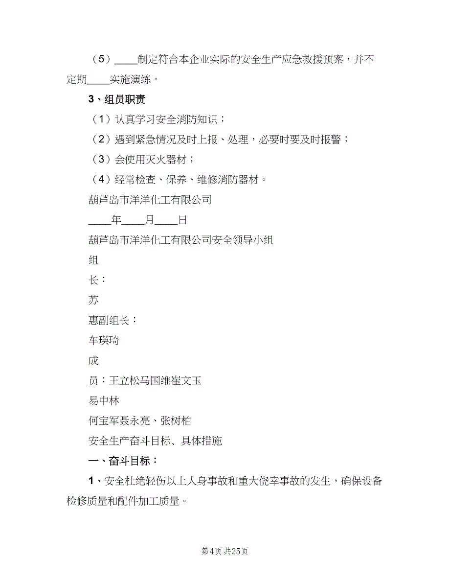 化工厂安全生产责任制标准版本（6篇）_第4页