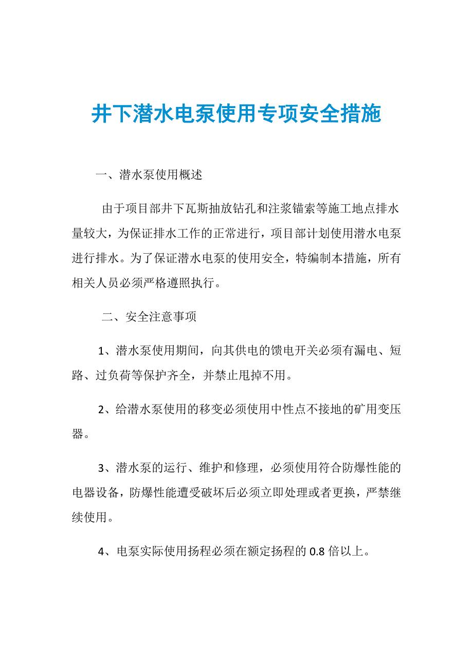 井下潜水电泵使用专项安全措施_第1页