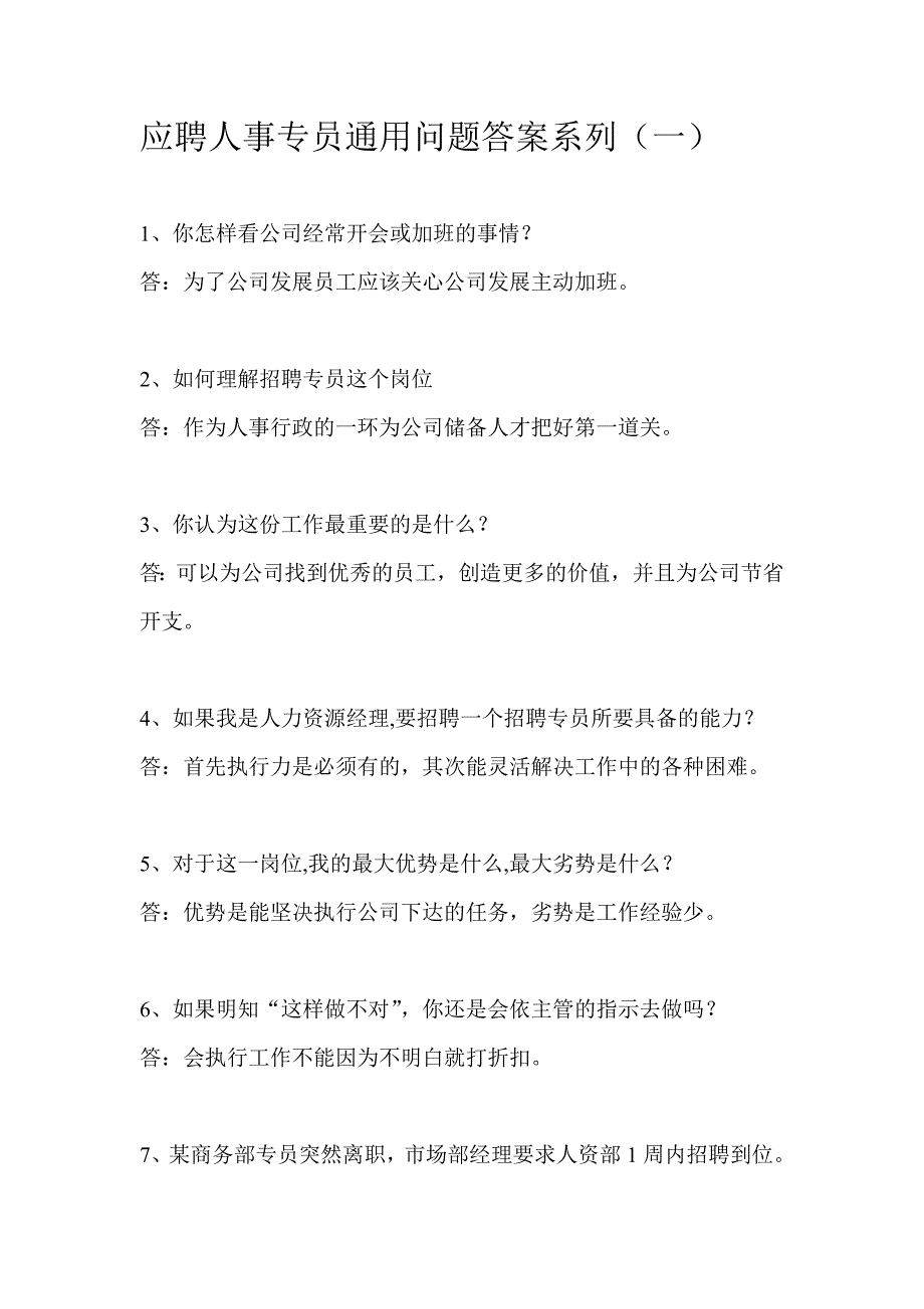 应聘人事专员通用问题答案_第1页