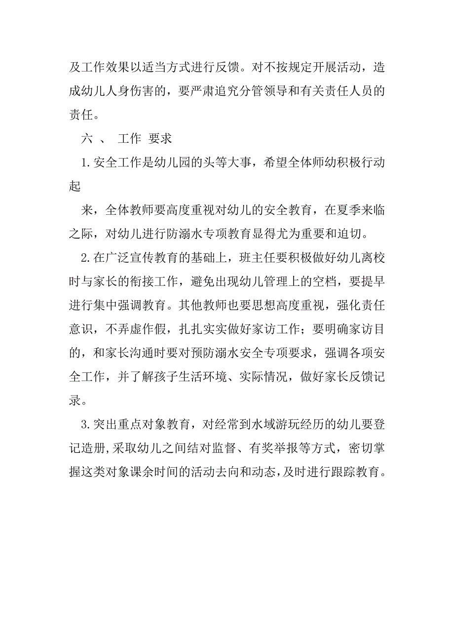 2023年幼儿园防溺水专项整治方案_第4页