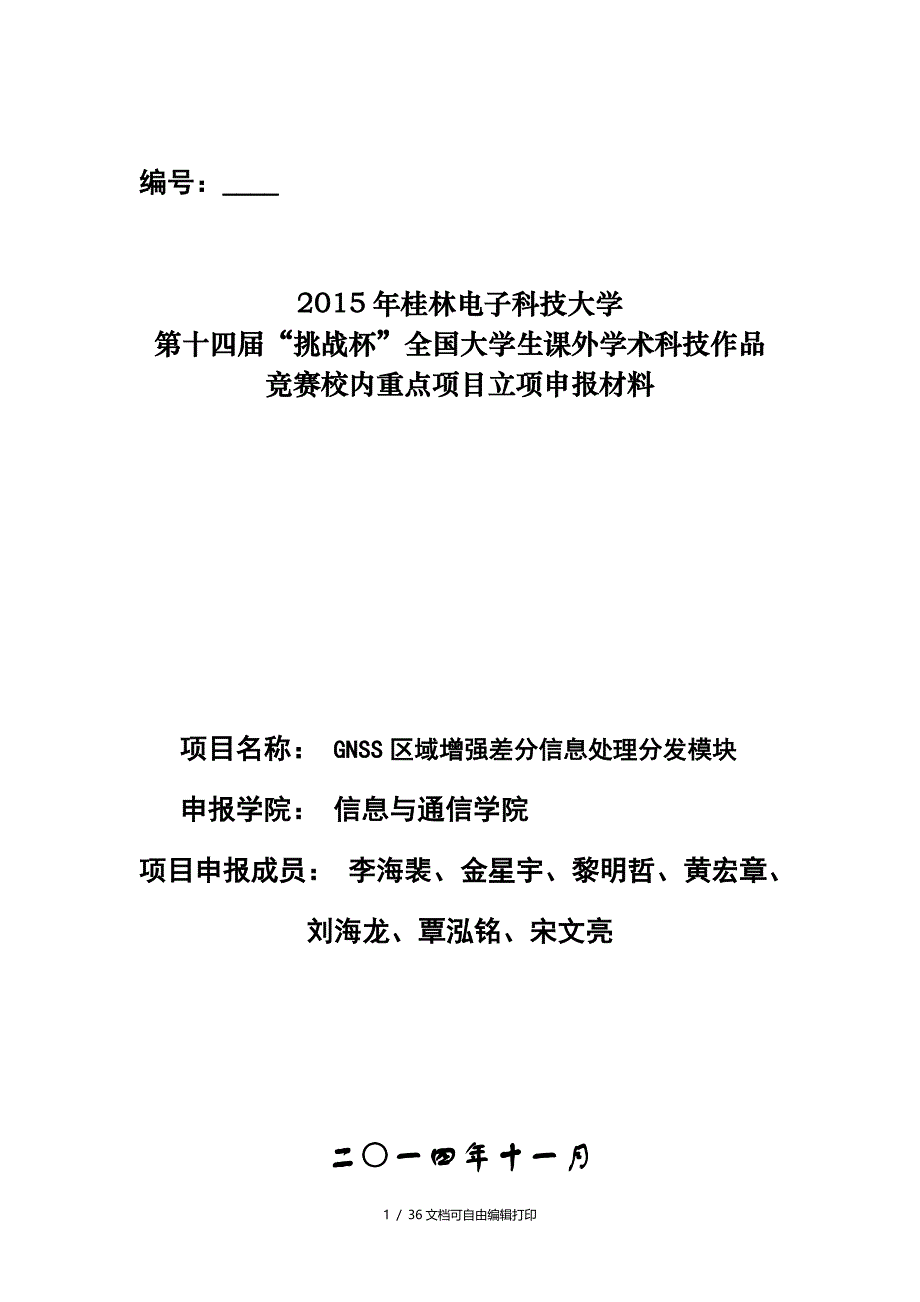 GNSS区域增强差分信息处理分模块申报材料_第1页