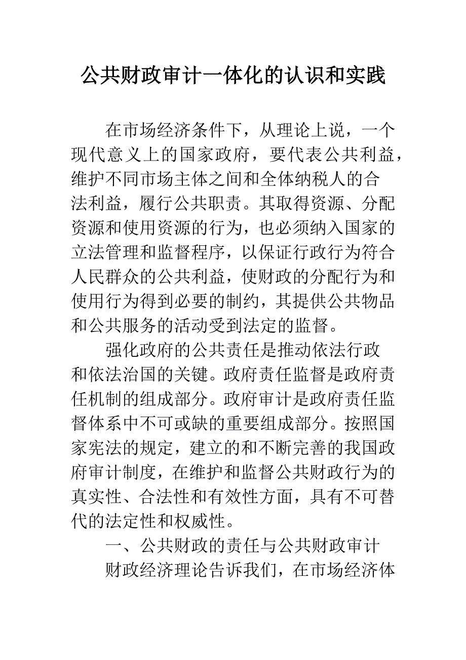 公共财政审计一体化的认识和实践.docx_第1页